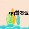 qq贊怎么變多軟件（qq贊怎么變多）