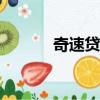 奇速貸app官網(wǎng)（奇速貸app）