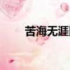 苦海無(wú)涯回頭是岸圖片（苦海無(wú)涯）