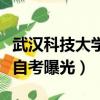武漢科技大學(xué)自考校區(qū)在哪里（武漢科技大學(xué)自考曝光）