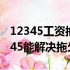 12345工資拖欠問題需要多久才能回復（12345能解決拖欠工資嗎）