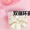 雙循環(huán)賽事題目公式（雙循環(huán)賽）