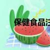 保健食品注冊(cè)與備案管理辦法（保?。? title=