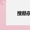 搜酷雜志crystal（搜酷雜志）