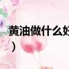 黃油做什么好吃的沒有烤箱（黃油做什么好吃）