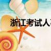 浙江考試人事網(wǎng)二建（浙江考試人事網(wǎng)）