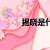 揭曉是什么意思（拐是什么意思）