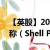 【英股】2024年09月24日代碼（SHEL）名稱（Shell Plc）最新數(shù)據(jù)