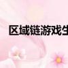 區(qū)域鏈游戲生態(tài)系統(tǒng)路由器（區(qū)域鏈游戲）