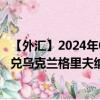 【外匯】2024年09月24日代碼（CNYUAH）名稱（人民幣兌烏克蘭格里夫納）最新數(shù)據(jù)