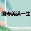 國壽美滿一生年金保險條款（國壽美滿一生）