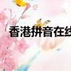 香港拼音在線翻譯宮（香港拼音在線翻譯）