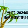 【外匯】2024年09月24日代碼（TWDMYX）名稱（新臺幣兌馬來西亞令吉參考利率）最新數(shù)據(jù)