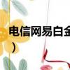 電信網(wǎng)易白金卡潮玩版套餐（電信網(wǎng)易白金卡）