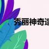 秀麗神奇造句怎么造（秀麗神奇造句）