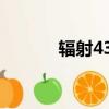 輻射43dm下載（輻射43dm）