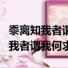 黍離知我者謂我心憂不知我者謂我何求（不知我者謂我何求）