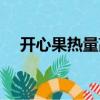 開心果熱量高嗎會發(fā)胖嗎（開心果熱量）