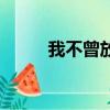 我不曾放棄歌詞（不曾放棄歌詞）