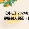 【外匯】2024年09月24日代碼（PLXCNY）名稱（波蘭茲羅提兌人民幣）最新數(shù)據(jù)