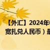 【外匯】2024年09月24日代碼（AOACNY）名稱(chēng)（安哥拉寬扎兌人民幣）最新數(shù)據(jù)