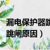 漏電保護器跳閘原因及解決方法（漏電保護器跳閘原因）