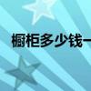 櫥柜多少錢一米正常價（櫥柜多少錢一米）