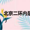 北京二環(huán)內(nèi)是什么人（北京二環(huán)都是住什么人）
