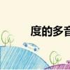 度的多音字怎么寫（度的多音字）