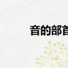 音的部首是立還是日（音的部首）