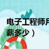 電子工程師月薪多少錢一個月（電子工程師月薪多少）