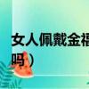 女人佩戴金福袋的禁忌（女人帶金福袋吊墜好嗎）