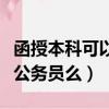 函授本科可以報考公務員么（函授本科可以考公務員么）