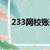 233網(wǎng)校賬號能有幾個人用（223網(wǎng)校）