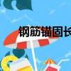 鋼筋錨固長度las（鋼筋錨固la是多少）