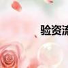 驗資流程是怎樣操作（驗資）