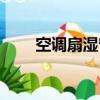 空調(diào)扇濕簾可以水洗嗎（濕簾空調(diào)）