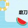 磨刀石怎么選（削鐵如泥）