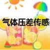 氣體壓差傳感器安裝圖片（氣體差壓傳感器）