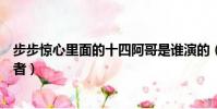 步步驚心里面的十四阿哥是誰演的(步步驚心十四阿哥扮演者)