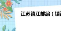 江蘇鎮(zhèn)江郵編(鎮(zhèn)江郵編)