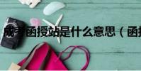 成考函授站是什么意思(函授站是什么意思)