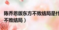 陳喬恩版東方不敗結(jié)局是什么(陳喬恩版東方不敗結(jié)局)