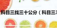 科目三找三十公分(科目三30公分怎么找點)