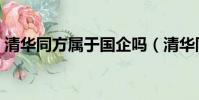 清華同方屬于國企嗎(清華同方是什么企業(yè))