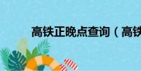 高鐵正晚點(diǎn)查詢(高鐵會晚點(diǎn)嗎)