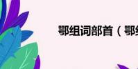 鄂組詞部首(鄂組詞)