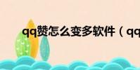 qq贊怎么變多軟件(qq贊怎么變多)