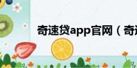 奇速貸app官網(wǎng)(奇速貸app)