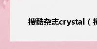 搜酷雜志crystal(搜酷雜志)